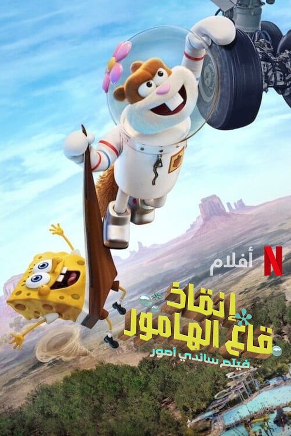 AR - Saving Bikini Bottom: The Sandy Cheeks Movie (2024)