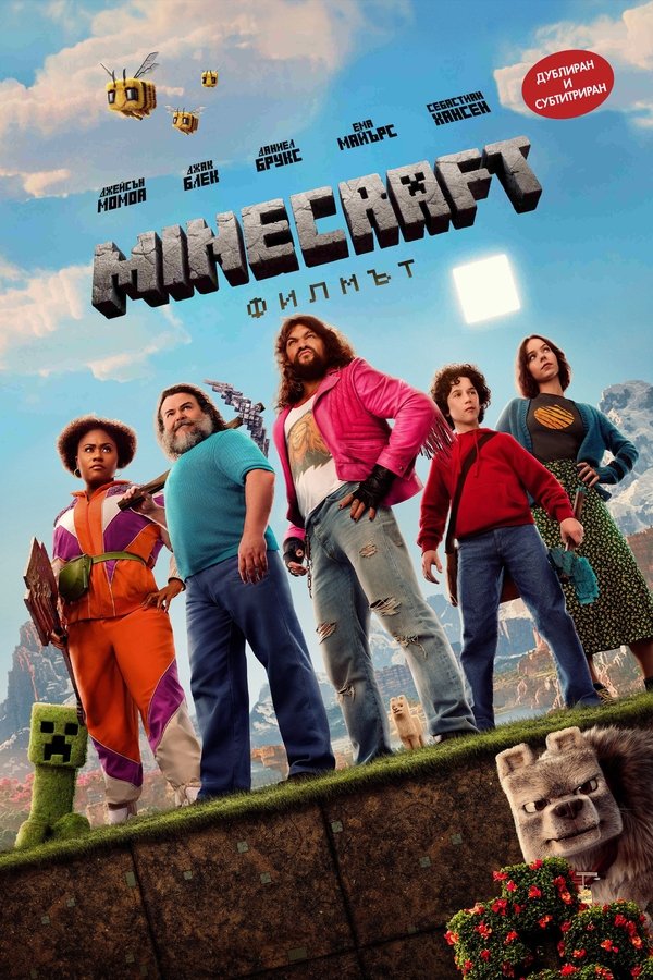 BG - Minecraft: Филмът (2025)