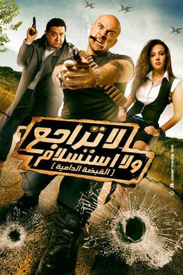 AR - فيلم لا تراجع ولا استسلام (2010)