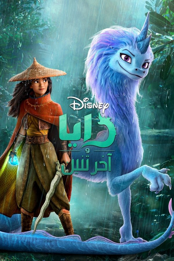 AR - Raya and the Last Dragon  (2021)