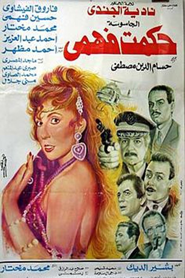 AR - فيلم الجاسوسة حكمت فهمي (1994)