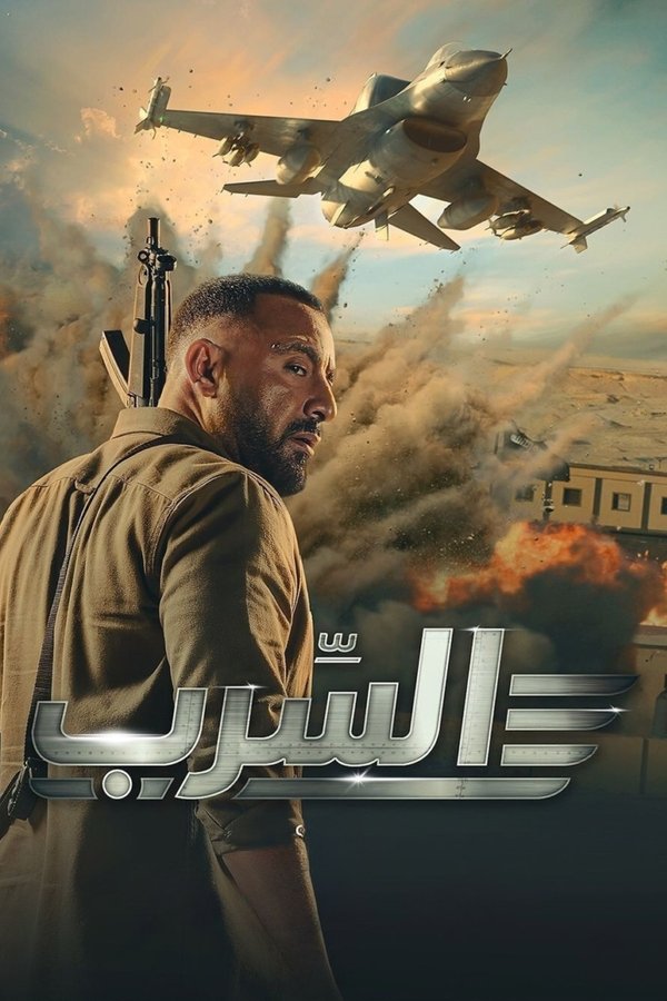 AR - فيلم السرب (2024)