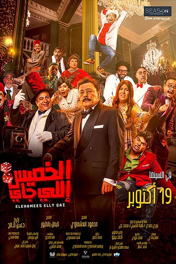 AR - HDCAM فيلم الخميس إللي جاي (2023)
