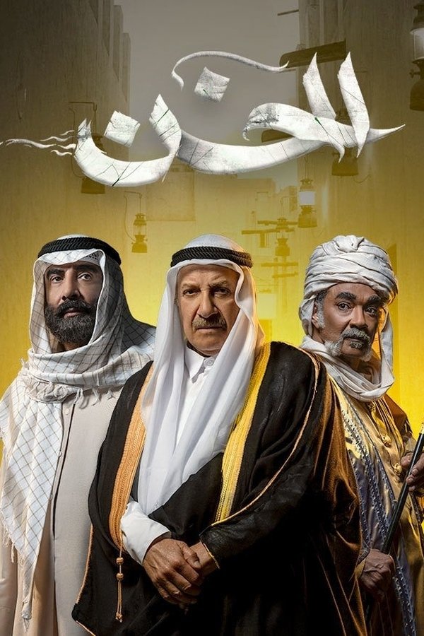 AR - مسلسل الخن
