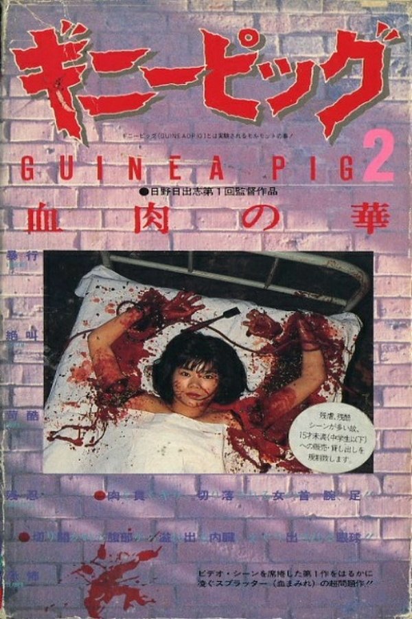 GR - Guinea Pig Part 2: Flower of Flesh and Blood (1985)