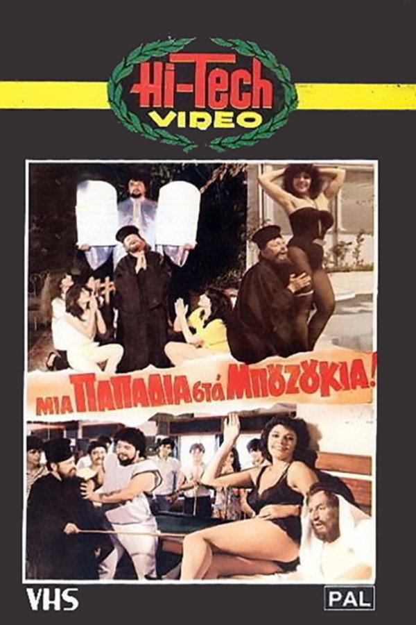 GR - Μια παπαδιά στα μπουζούκια (1983)