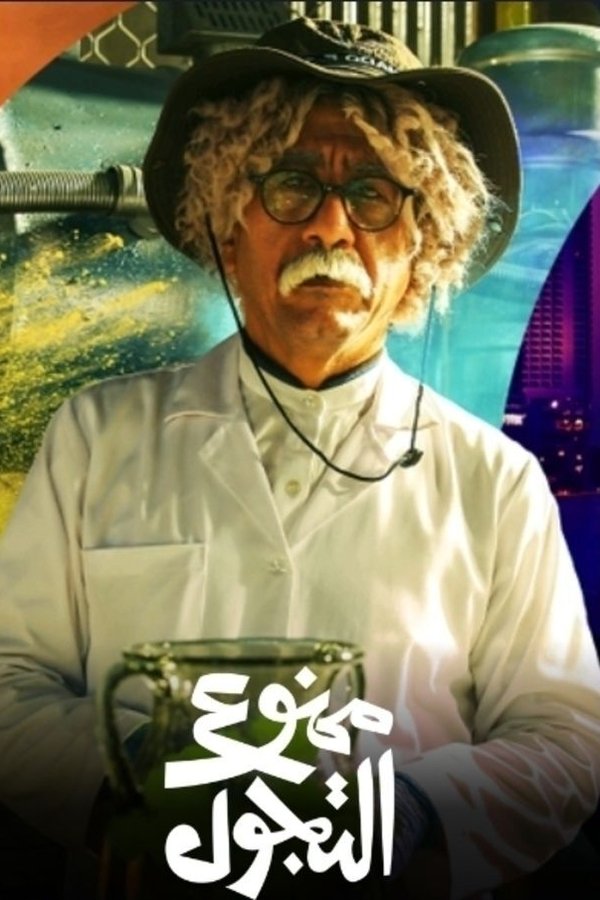 AR - مسلسل ممنوع التجول