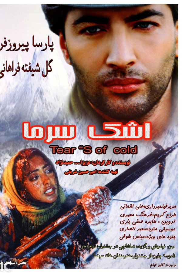 The Tear Of The Cold اشک سرما - Golshifteh Farahani (2004)