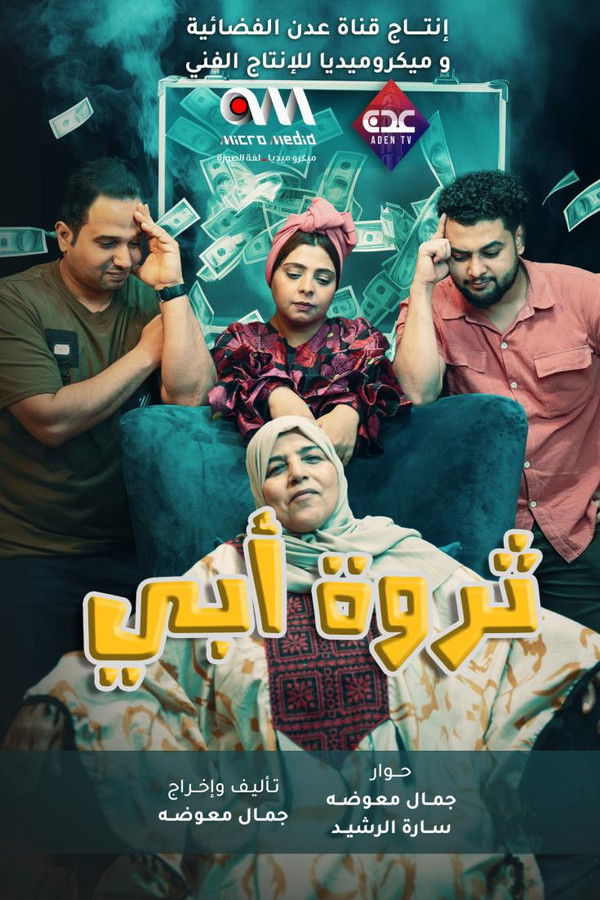 AR - مسلسل ثروة أبي