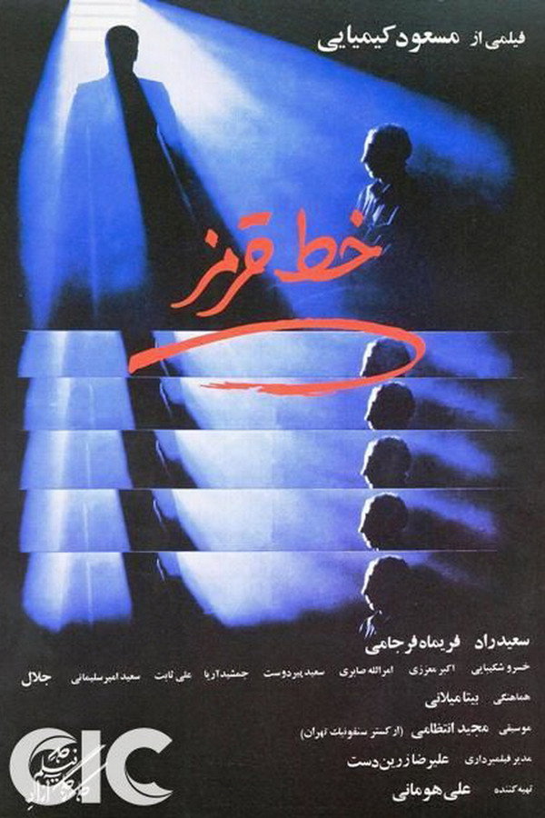 The Red Line خط قرمز - BAHRAM BEIZAI