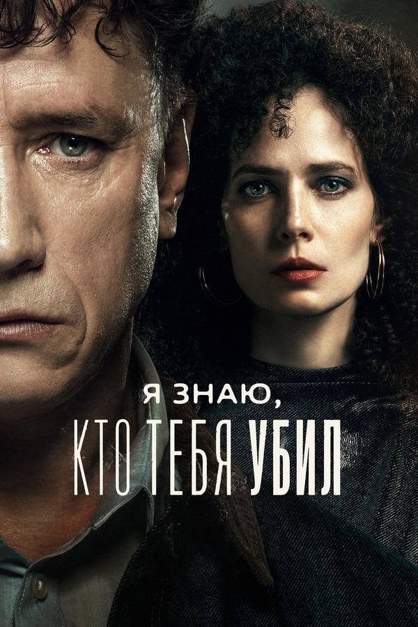 RU - I Know Who Killed You (2024)