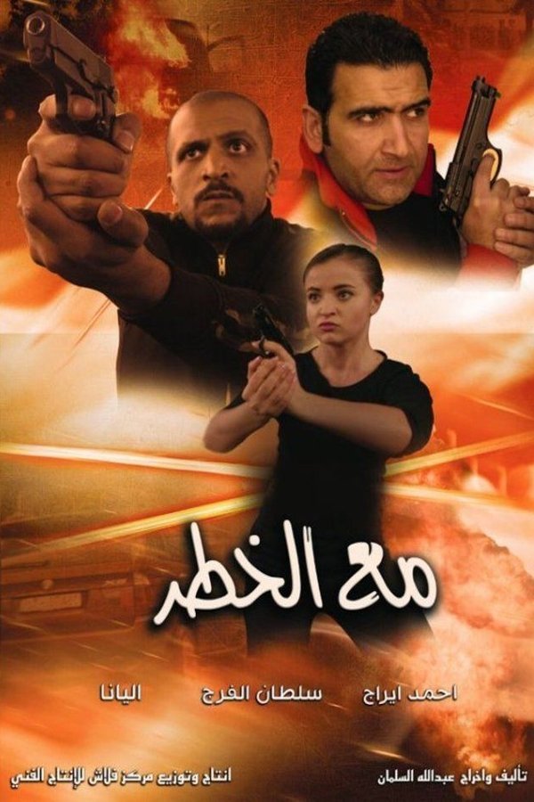 AR - فيلم مع الخطر
