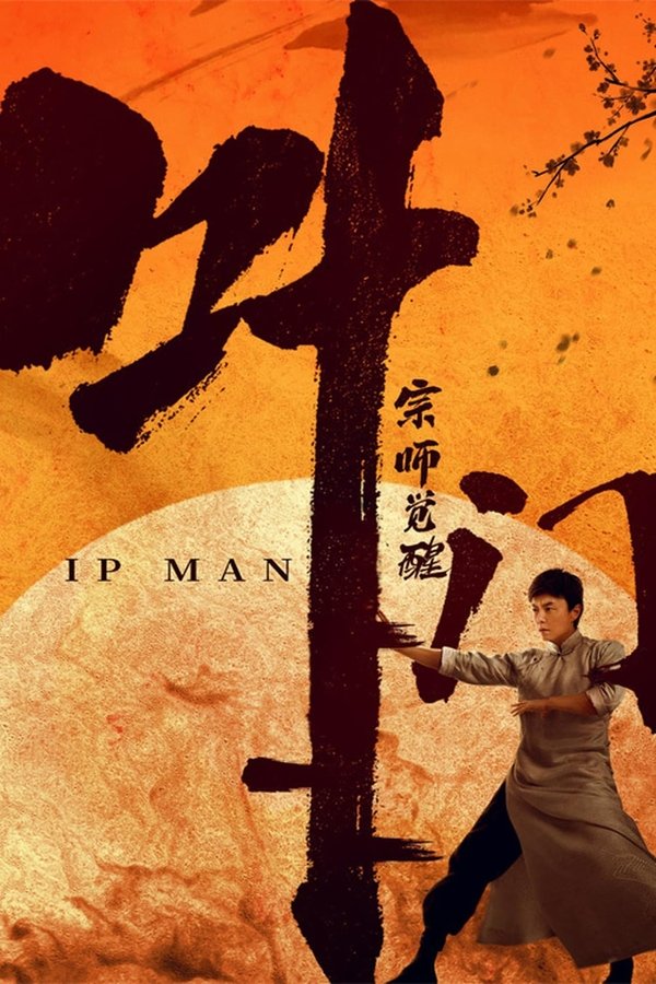 EX - Ip Man: The Awakening (2022)