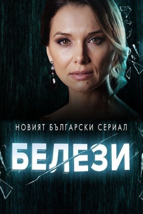 BG - Белези