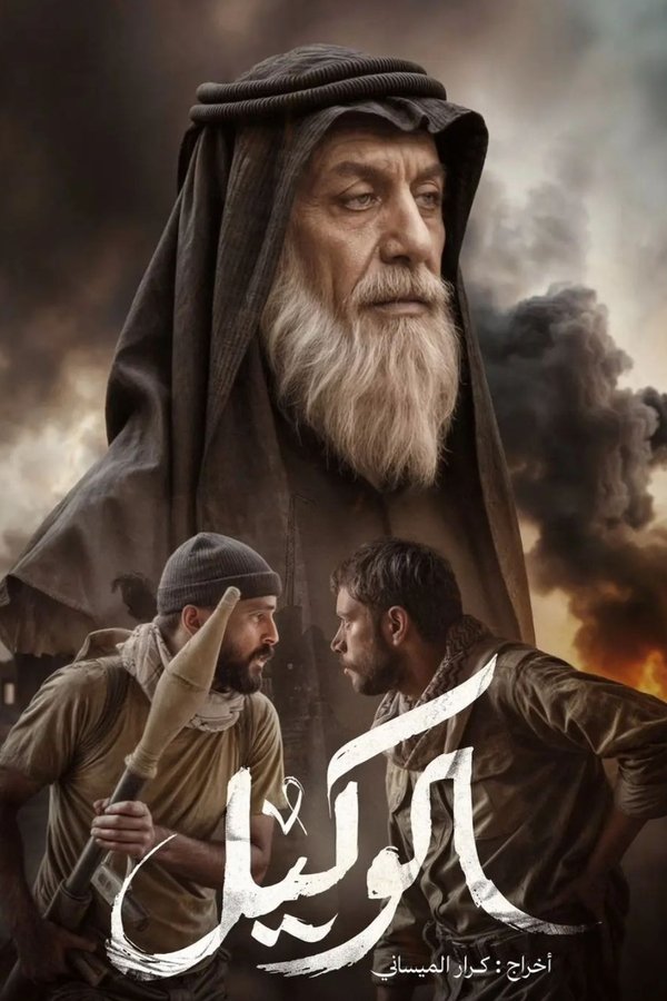 AR - فيلم الوكيل (2025)