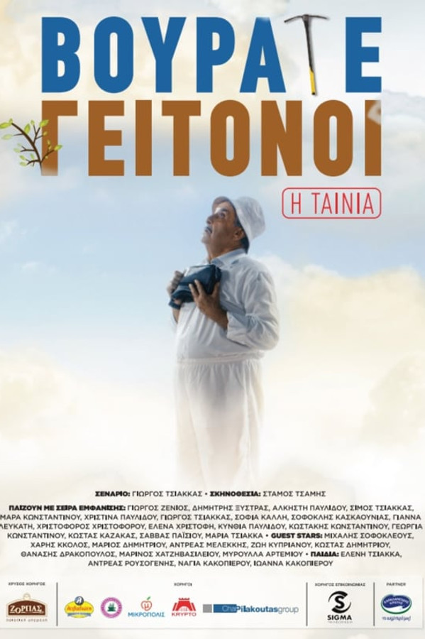 GR - Vourate Geitonoi: The Movie (2019)