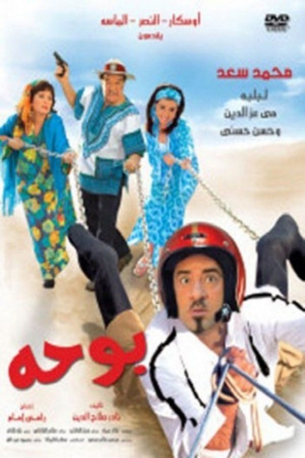 AR - فيلم بوحه (2005)