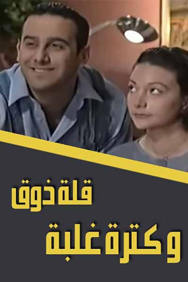 AR - مسلسل قلة ذوق وكثرة غلبة
