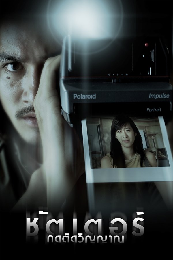 DE - Shutter (2004)