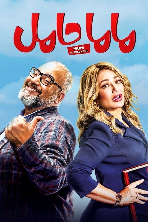 AR - فيلم ماما حامل