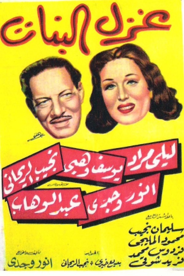 AR - غزل البنات‎‎  (1949)