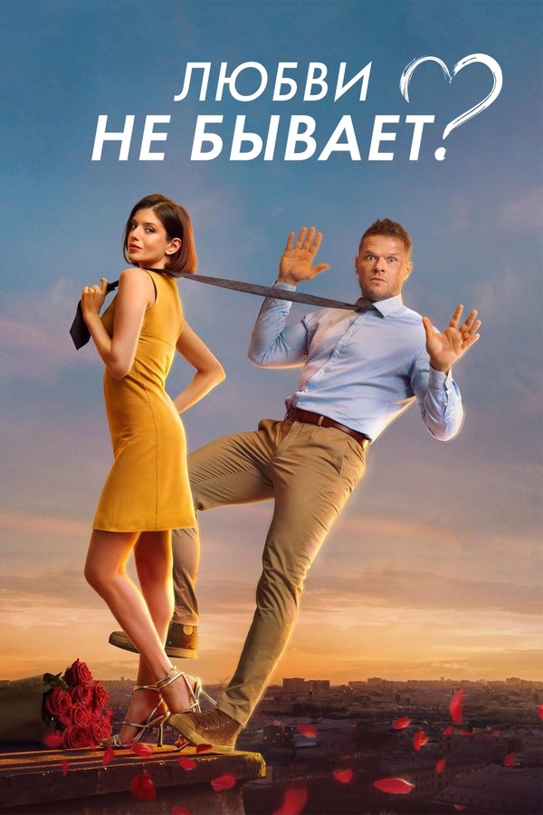 RU - Любви не бывает? (2024)