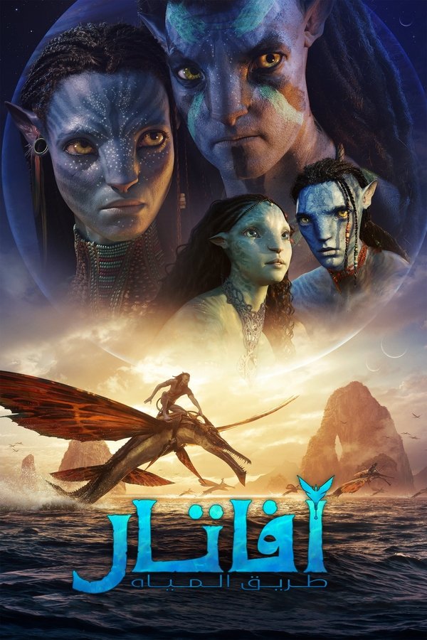 AR - Avatar: The Way of Water (2023)