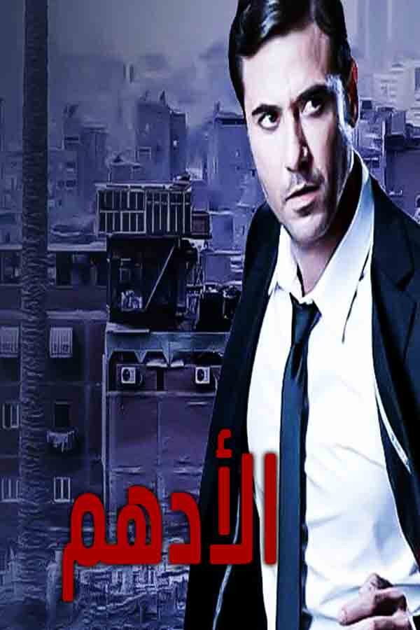 AR - مسلسل الأدهم