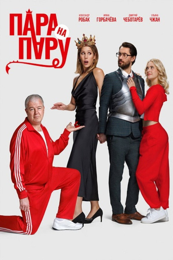 RU - Couple vs. Couple (2025)