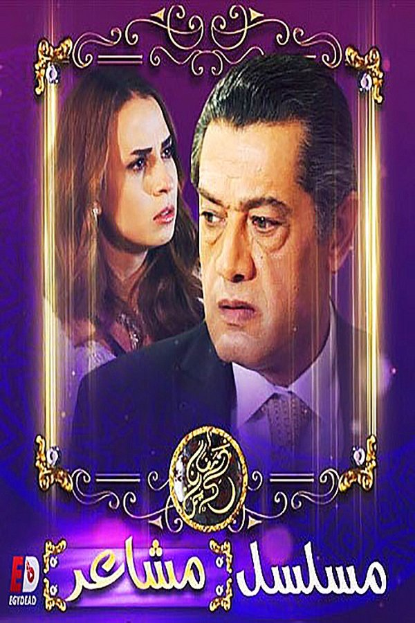 AR - المسلسل الجزائري مشاعر S01 E01
