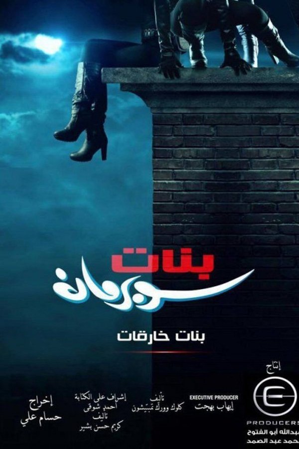 AR - مسلسل بنات سوبرمان
