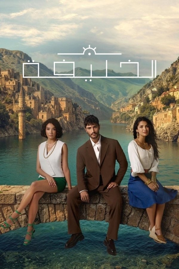 AR - مسلسل الخليفة S01 E01
