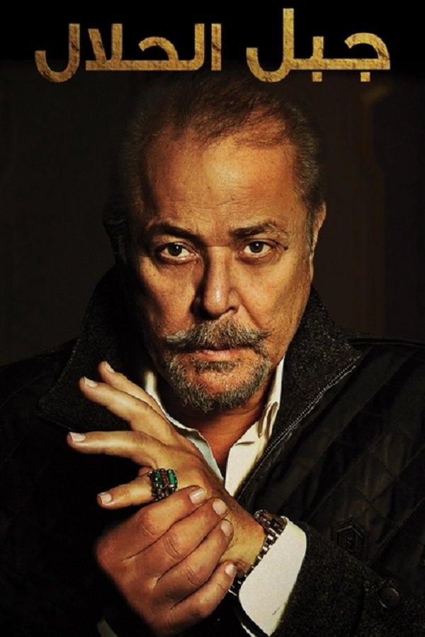 AR - مسلسل جبل الحلال