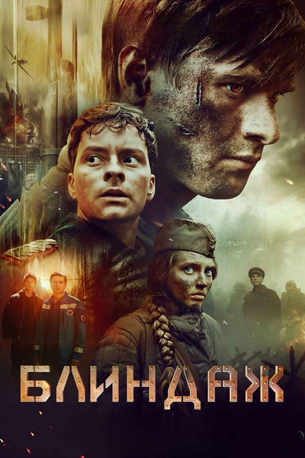 RU - Блиндаж (2024)