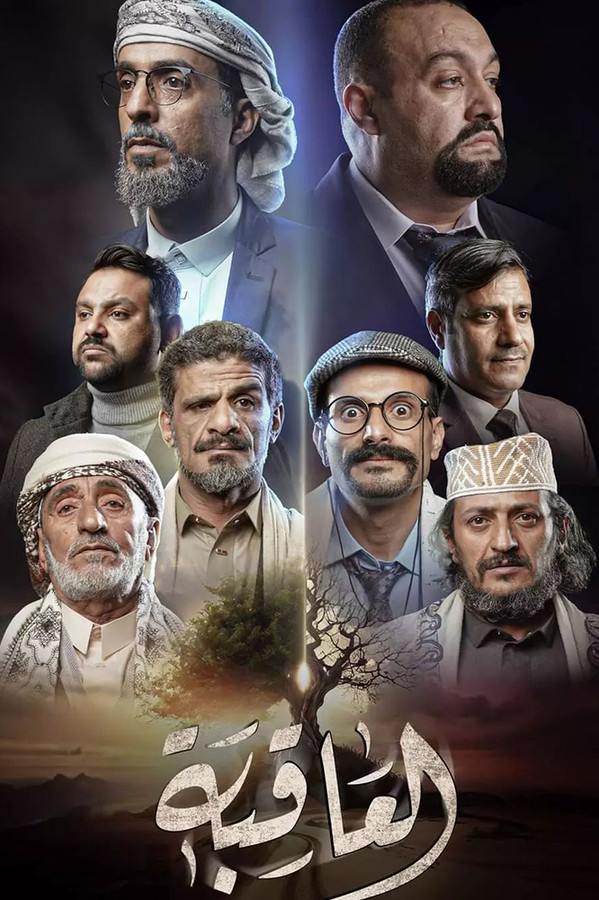 AR - مسلسل العاقبة