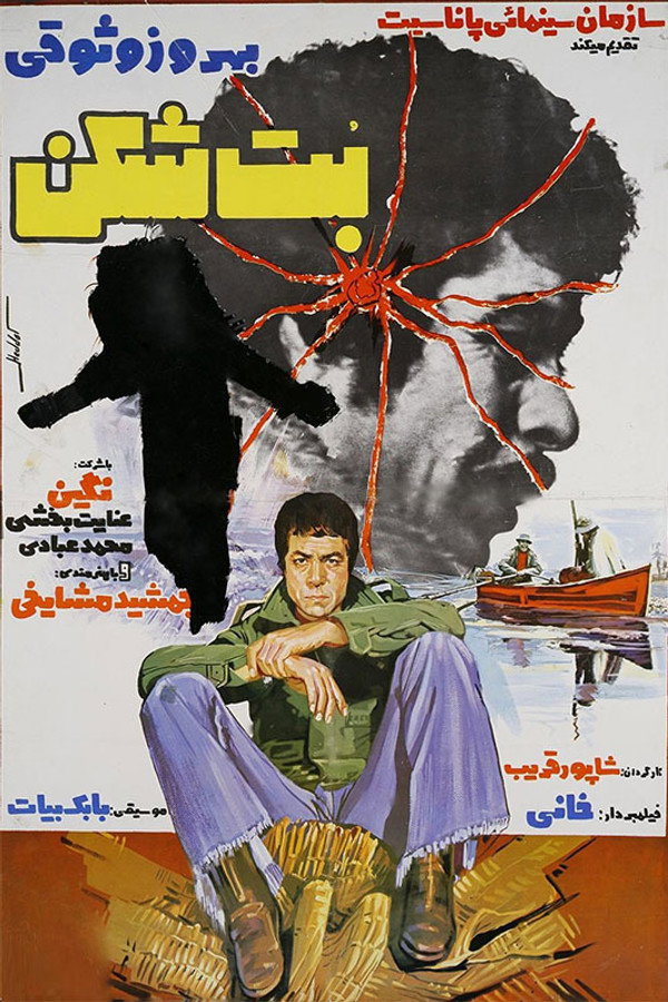 IR - BotShekan بت شکن