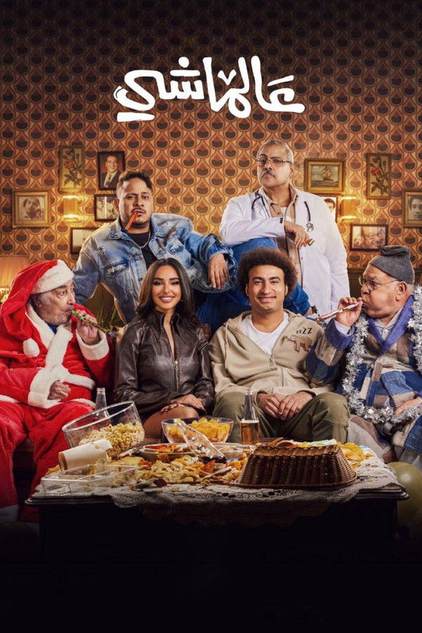 AR - فيلم عالماشي (2024)