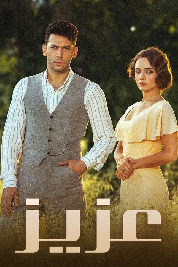AR - مسلسل عزيز مدبلج