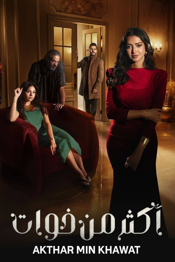 AR - مسلسل أكثر من خوات