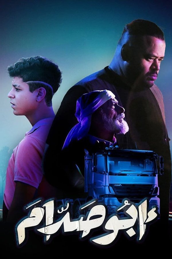 AR - فيلم أبو صدام (2021)