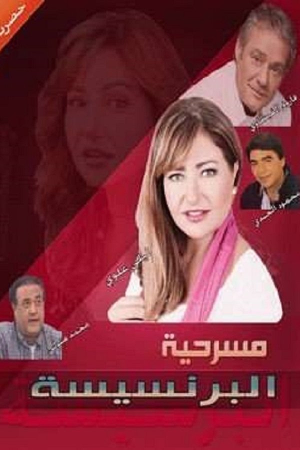 AR - مسرحية البرنسيسة  (1984)