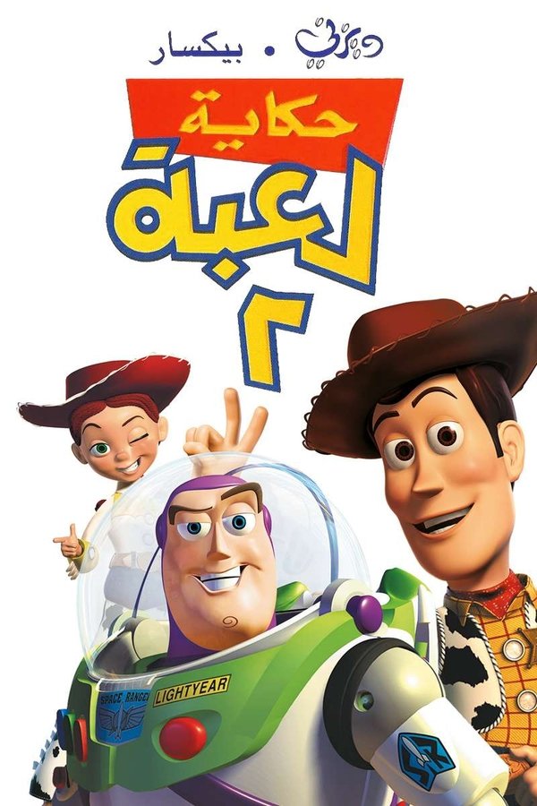 AR - Toy Story 2 (1999)