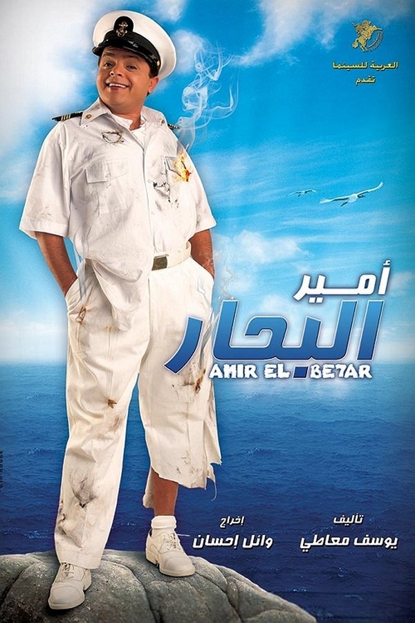 AR - فيلم أمير البحار