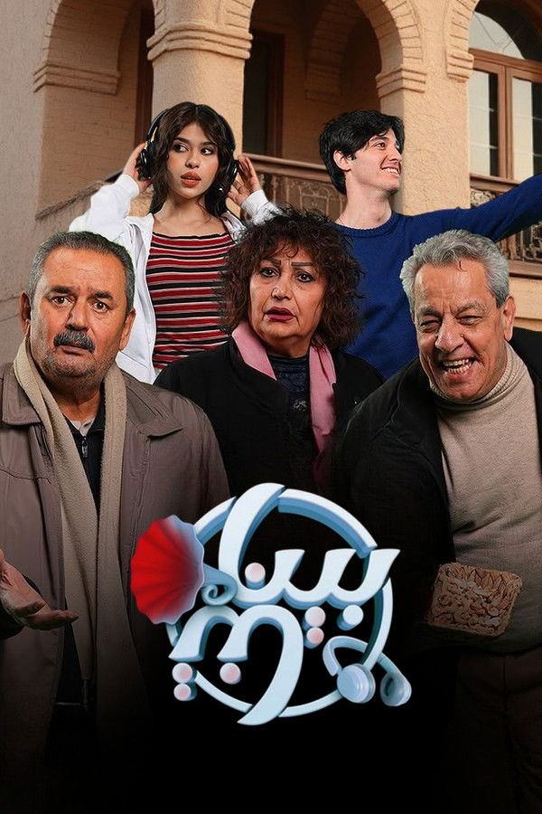 AR - مسلسل بيناتنا