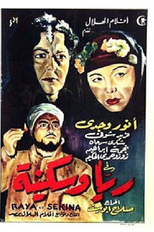 AR - فيلم ريا وسكينة فيلم (1952)