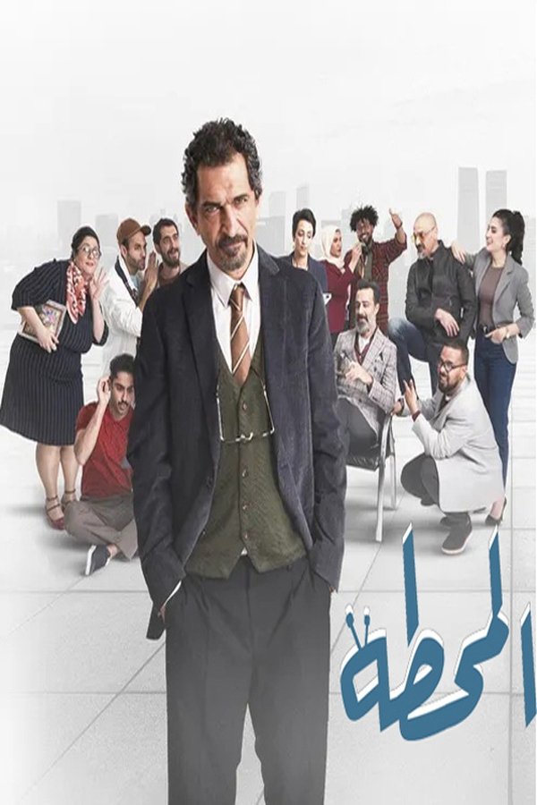 AR - مسلسل المحطة