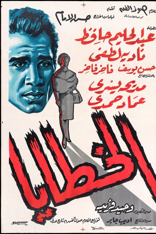 AR - فيلم الخطايا (1962)
