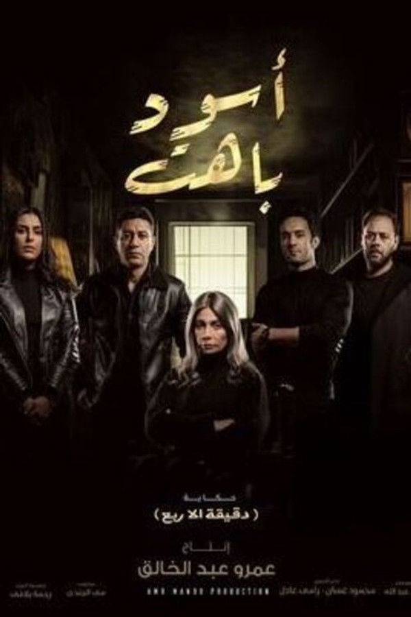 AR - مسلسل أسود باهت