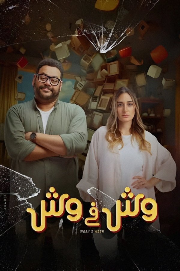 AR - فيلم وش في وش (2023)