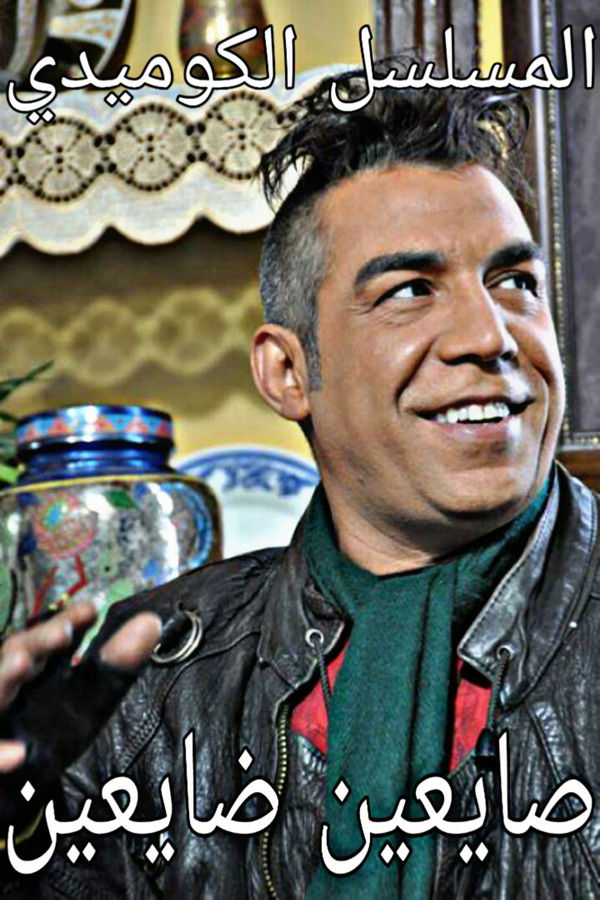 AR - مسلسل صايعين ضايعين